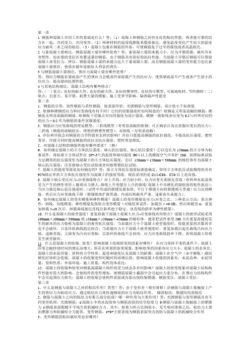 混凝土课后问答题题总结