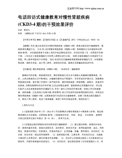 电话回访式健康教育对慢性肾脏疾病(CKD3-4期)的干预效果评价