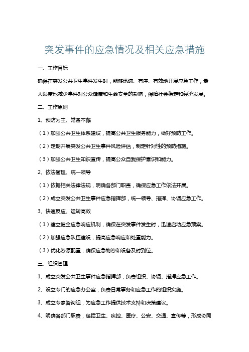 突发事件的应急情况及相关应急措施