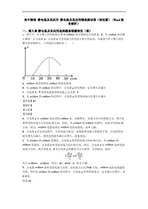 高中物理 静电场及其应用 静电场及其应用精选测试卷(培优篇)(Word版 含解析)