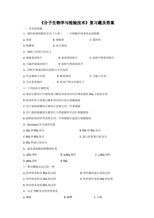 2020314+《分子生物学与检验技术》复习题及答案