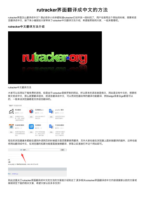 rutracker界面翻译成中文的方法