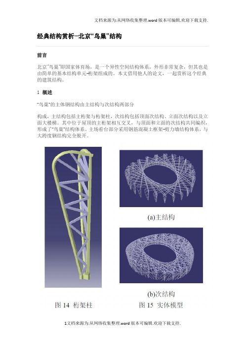 经典结构赏析北京“鸟巢”结构