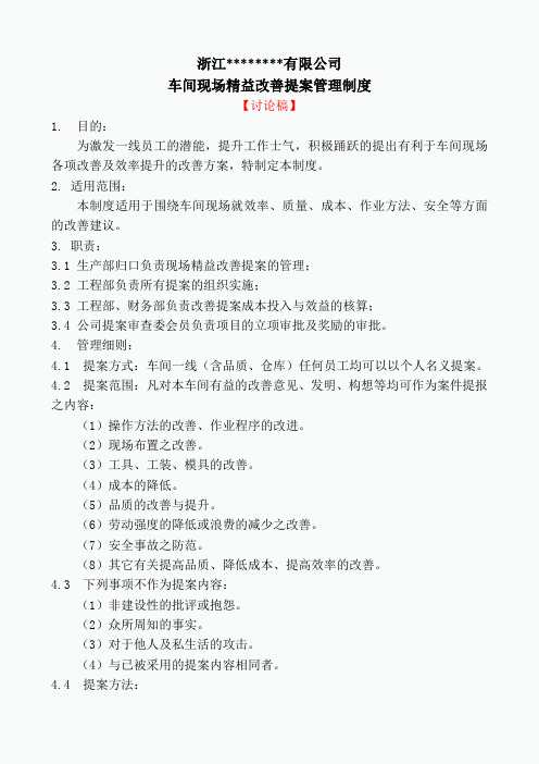 某公司车间现场精益改善提案管理制度