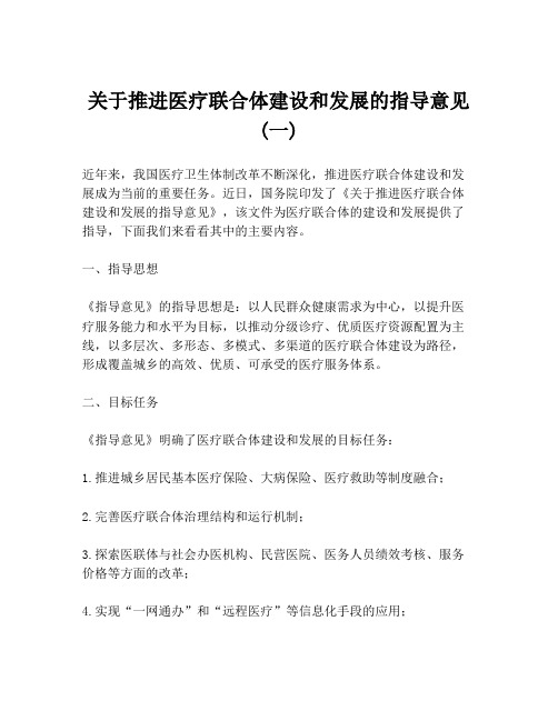 关于推进医疗联合体建设和发展的指导意见(一)