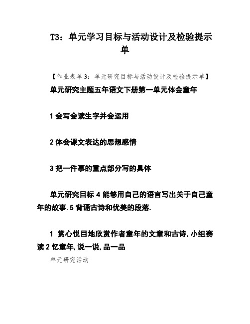 T3：单元学习目标与活动设计及检验提示单