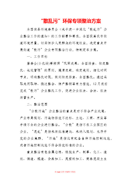 “散乱污”环保专项整治方案