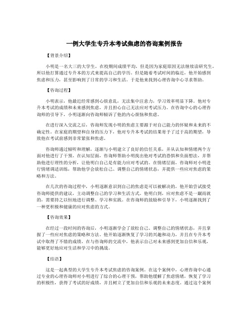 一例大学生专升本考试焦虑的咨询案例报告