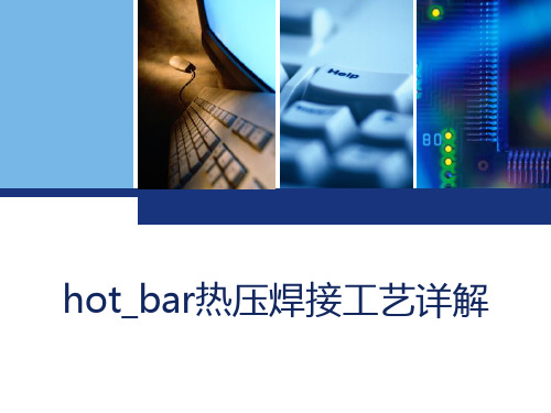 hot_bar热压焊接工艺详解 PPT