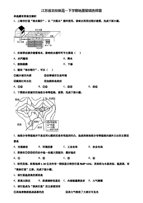 江苏省名校新高一下学期地理易错选择题含解析