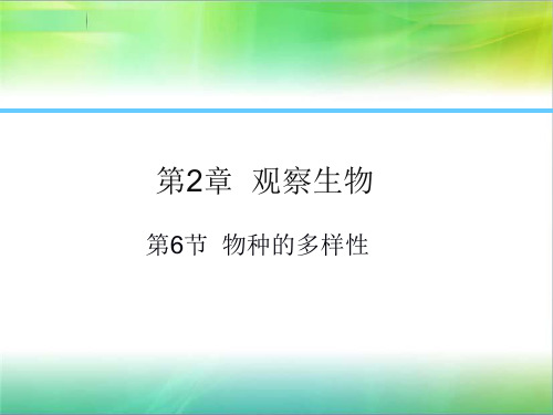 浙教版科学七年级上册科学课件：第2章 第6节  物种的多样性共54张ppt