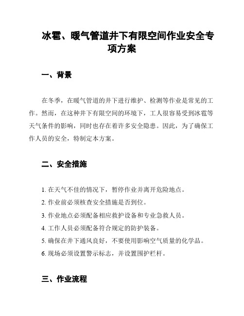 冰雹、暖气管道井下有限空间作业安全专项方案