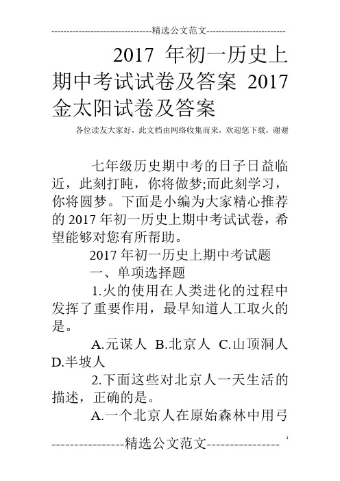 2017年初一历史上期中考试试卷及答案 2017金太阳试卷及答案