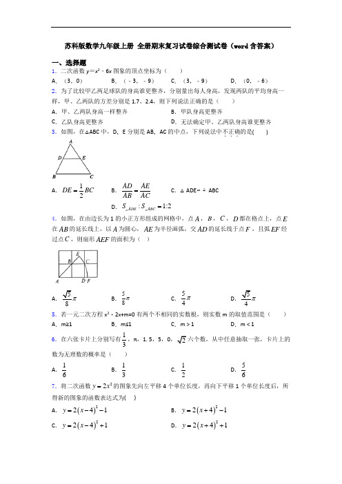 苏科版数学九年级上册 全册期末复习试卷综合测试卷(word含答案)