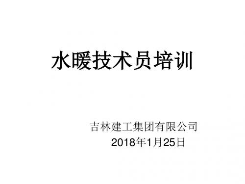 水暖工程质量控制要点课件2018