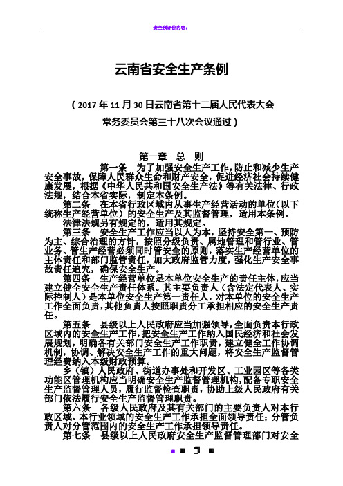 云南省安全生产条例(2018年1月1日施行)