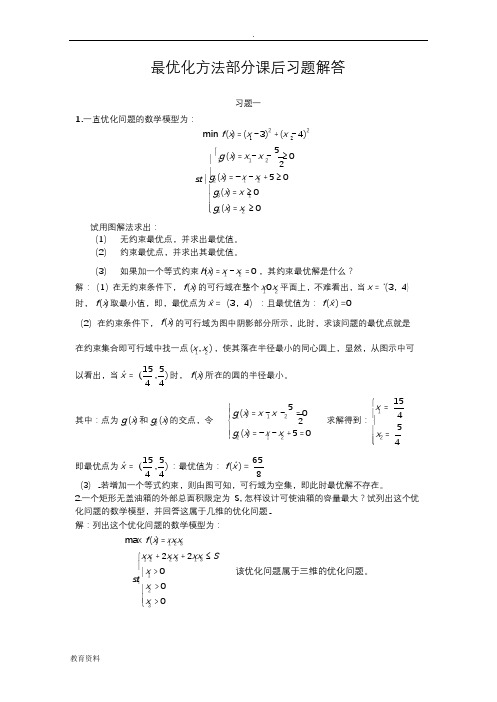 最优化方法及其应用课后答案