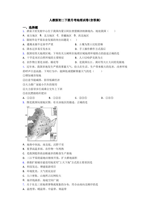 人教版初二下册月考地理试卷(含答案)