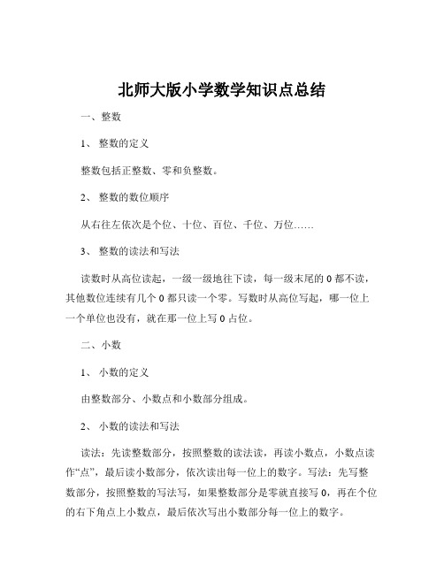 北师大版小学数学知识点总结