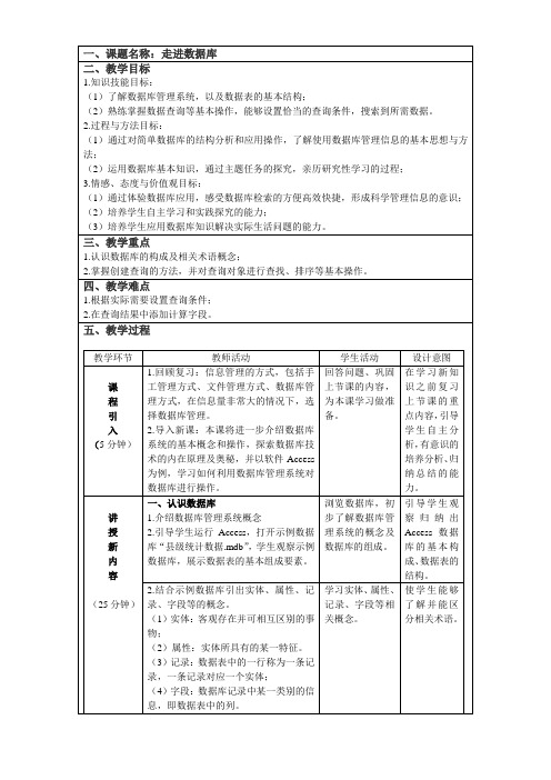 地图版-高中信息技术教案-走进数据库