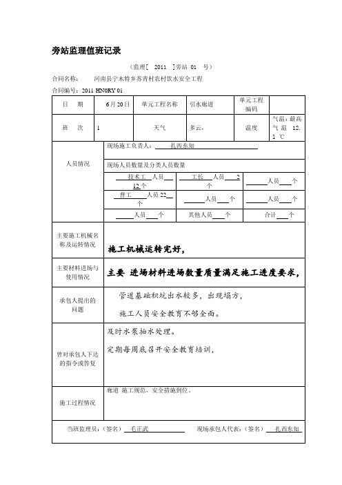 (完整word版)水利工程旁站监理值班记录