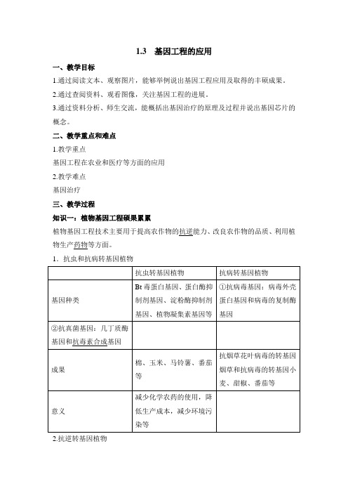 人教版高中生物选修3 1.3《基因工程的应用》教案