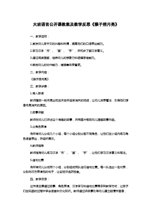 大班语言公开课教案及教学反思《猴子捞月亮》