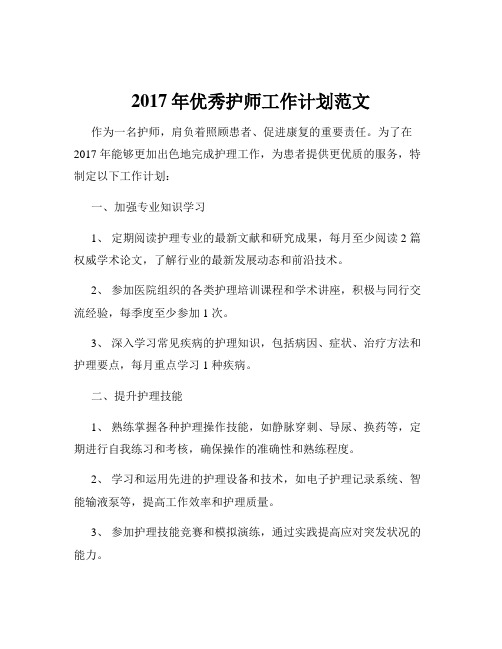 2017年优秀护师工作计划范文