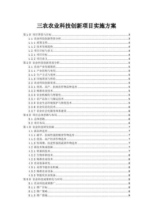 三农农业科技创新项目实施方案