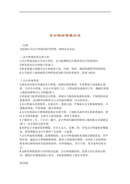 【专业文档】会计档案-管理办法.doc