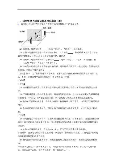 最新苏科版物理八年级上册 光现象实验单元检测(提高,Word版 含解析)