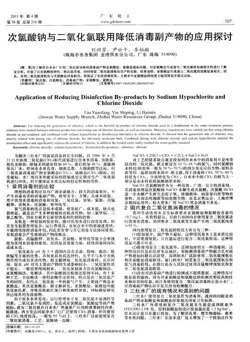 次氯酸钠与二氧化氯联用降低消毒副产物的应用探讨