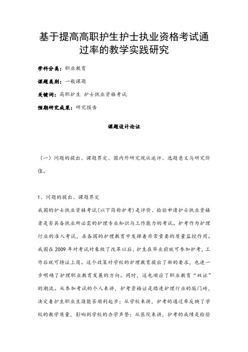 职业教育课题申报：基于提高高职护生护士执业资格考试通过率的教学实践研究