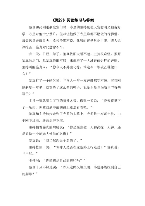 《泥泞》阅读练习与答案