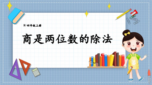 精美课件《商是两位数的除法》PPT课件 人教版数学四上