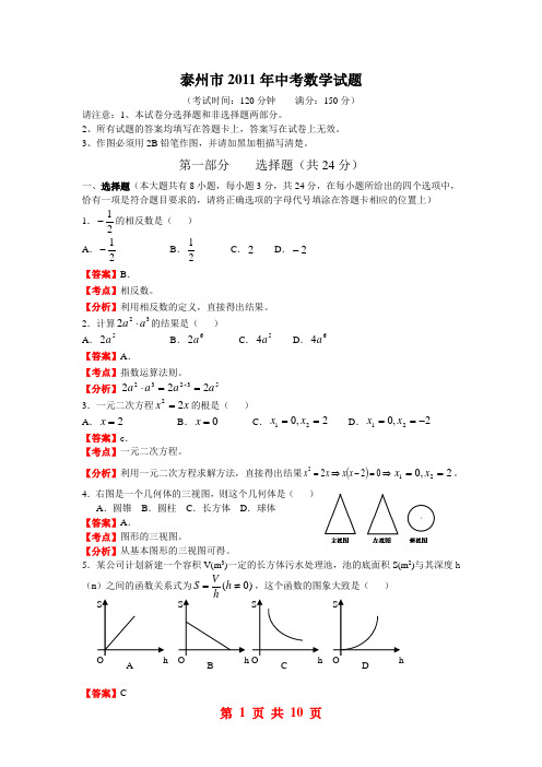 2011年江苏省泰州市中考数学试题(word)(含答案解析)