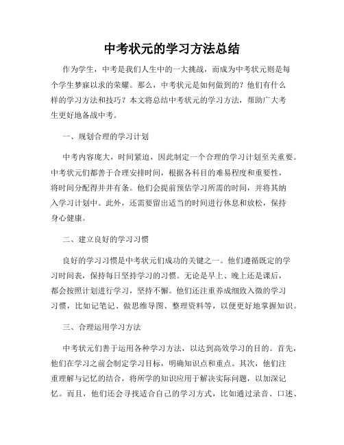 中考状元的学习方法总结