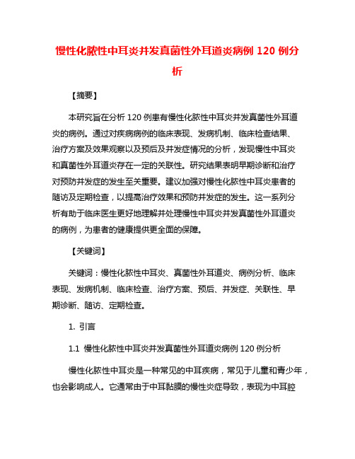 慢性化脓性中耳炎并发真菌性外耳道炎病例120例分析