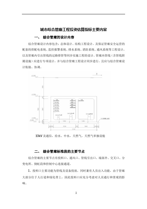 城市综合管廊工程投资估算指标主要内容