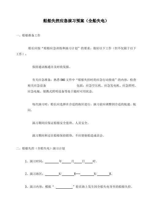 船舶失控全船失电应急演习预案