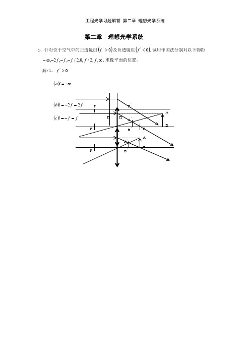 工程光学习题解答 第二章 理想光学系统