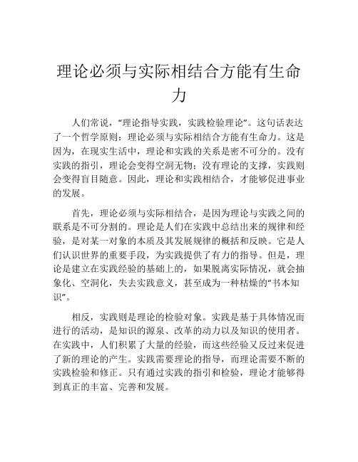 理论必须与实际相结合方能有生命力