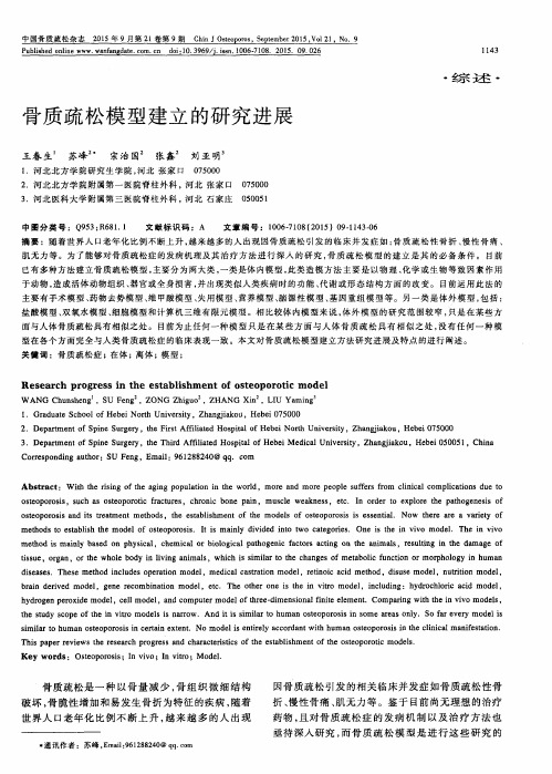 骨质疏松模型建立的研究进展