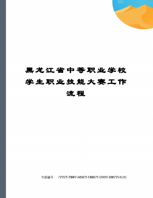 黑龙江省中等职业学校学生职业技能大赛工作流程