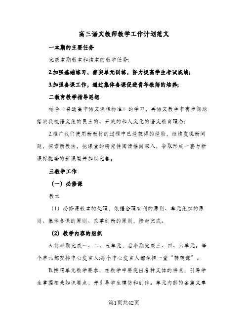 高三语文教师教学工作计划范文(八篇)