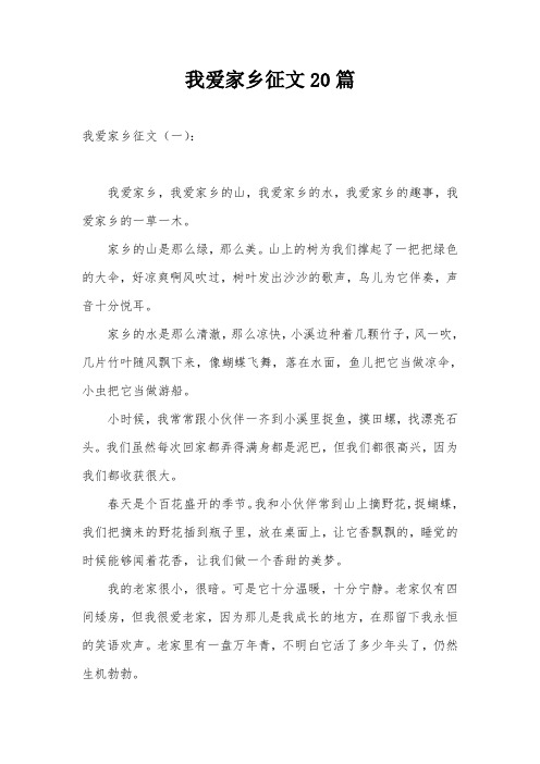 我爱家乡征文20篇