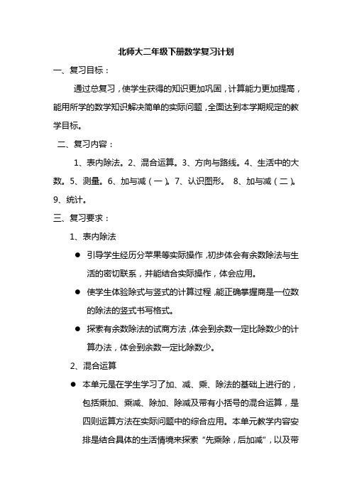 北师大小学二年级下册数学复习计划