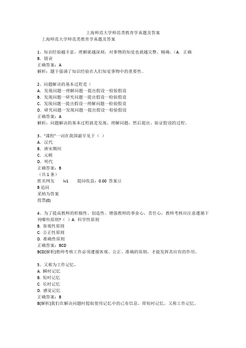 上海师范大学师范类教育学真题及答案