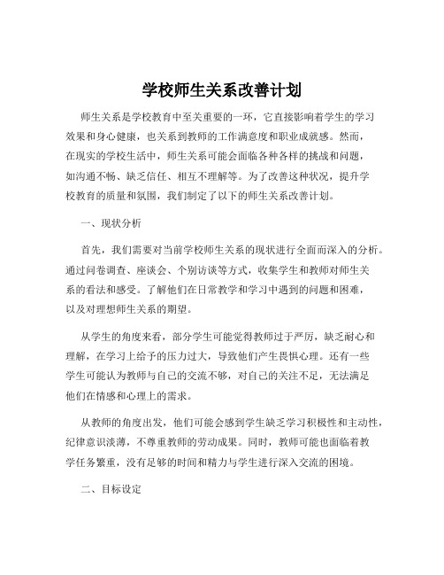 学校师生关系改善计划