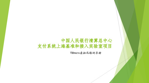 中国人民银行二代支付系统上海实验室Vmware虚拟化培训